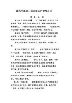 重庆市建设工程安全生产管理办法 (2)