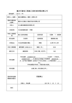 重慶市建設(shè)工程施工招標(biāo)投標(biāo)情況確認(rèn)書