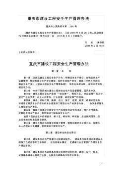 重庆市建设工程安全生产管理办法(市政府令第289号)