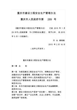 重庆市建设工程安全生产管理办法(重庆市人民政府令第289号)