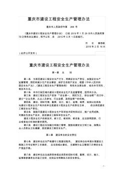 重庆市建设工程安全生产管理办法市政府令第