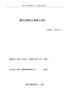 重庆市建设工程施工合同(20111017)