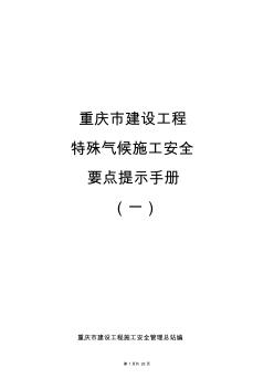 重庆市建设工程特殊气候施工安全要点提示手册(一)