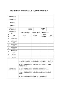 重庆市建设工程监理合同备案人员全部解锁申请表