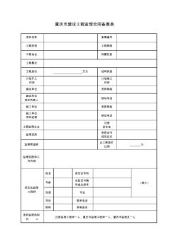 重庆市建设工程监理合同备案表