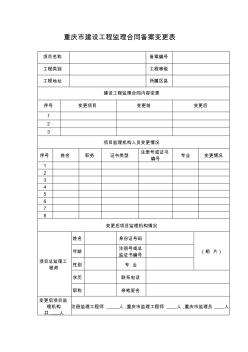 重庆市建设工程监理合同备案变更表