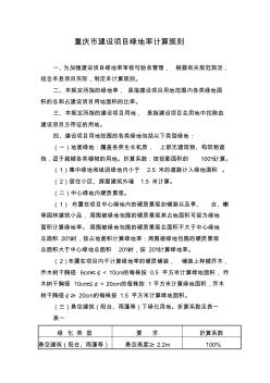重庆市建设项目绿地率计算规则