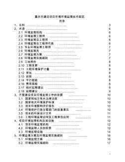 重庆市建设项目环境监理技术规范