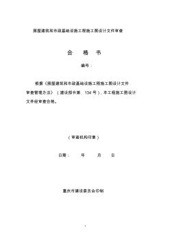 重庆市房屋建筑和市政基础设施工程施工图设计文件审查表 (2)