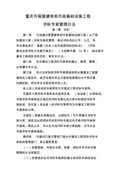 重庆市房屋建筑和市政基础设施工程评标专家管理办法