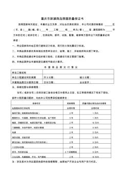 重庆市新建商品房屋质量保证书