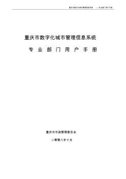 重庆市数字化城市管理信息系统使用手册
