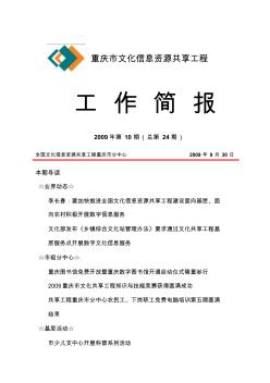 重庆市文化信息资源共享工程工作简报