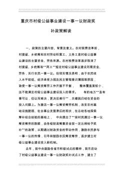 重庆市村级公益事业建设一事一议财政奖补政策解读