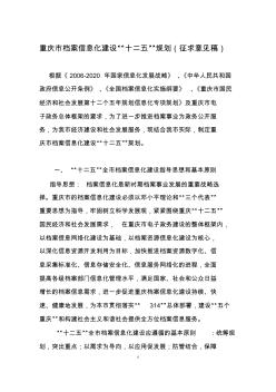重庆市档案信息化建设“十二五”规划(征求意见稿)