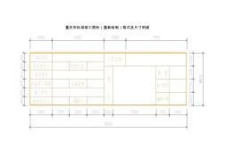 重庆市标准竣工图标