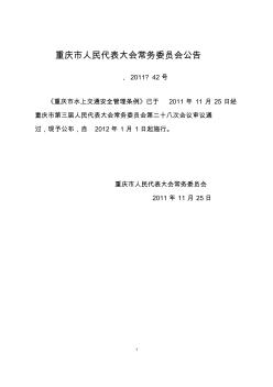 重庆市水上交通安全管理条例(2012年1月1日施行)
