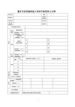 重庆市民用建筑施工现场节能信息公示牌