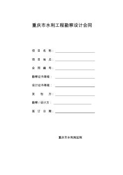 重庆市水利工程勘察设计合同