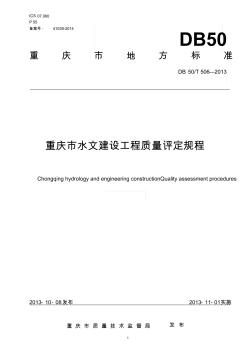 重庆市水文建设工程质量评定规程