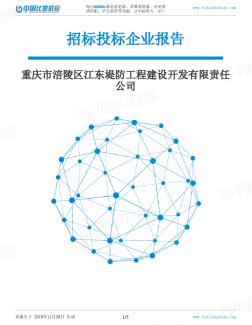 重庆市涪陵区江东堤防工程建设开发有限责任公司-招投标数据分析报告