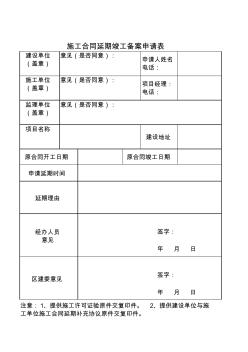 重庆市渝北区施工许可证延期申请表