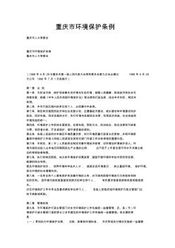 重庆市环境保护条例