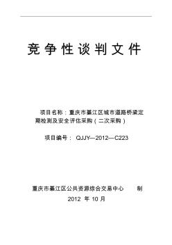 重庆市綦江区城市道路桥梁定期检测及安全评估(二次招标)