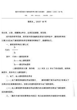 重庆市规划局关于建筑容积率计算方法的通知