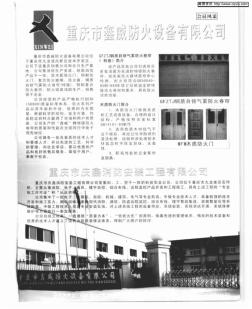 重庆市鑫威防火设备有限公司