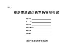 重庆市道路运输车辆管理档案