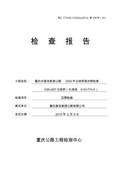 重庆庆渝涪高速公路主线桥梁K95+657左线桥定期检查20100208