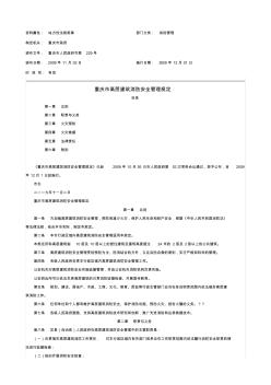 重庆市高层建筑消防安全管理规定