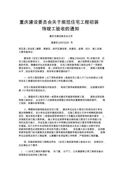 重庆建设委员会关于规范住宅工程初装饰竣工验收的通知