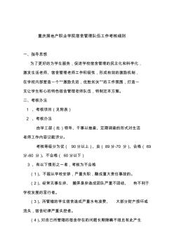 重庆房地产职业学院宿舍管理队伍工作考核细则