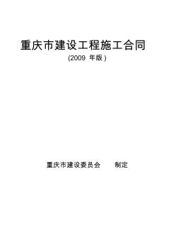 重庆施工合同专用条款范本09版