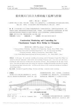重庆朝天门长江大桥的施工监测与控制
