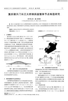 重庆朝天门长江大桥钢拱座整体节点制造研究
