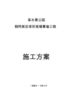 重慶某公園鋼網(wǎng)架及球形玻璃幕墻工程施工方案
