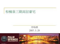 重庆棕榈泉精装修高层豪宅项目介绍-60PPT_PPT课件 (2)