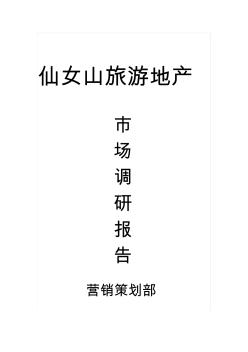 重慶武隆仙女山旅游地產(chǎn)市場調(diào)研報告