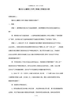 重庆水土嘉陵江大桥工程施工答疑及补遗 (2)