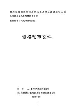 重庆江北国际机场东航站区及第三跑道建设工程生活服务中心及值班宿舍工程(招标文件)