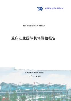 重庆江北机场鸟击防范工作专项评估报告