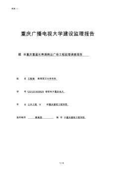 重庆电大本科土木工程专业建设监理课程设计