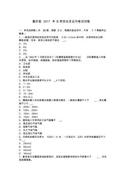 重庆省2017年B类安全员证书考试试卷