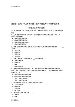 重庆省上半年安全工程师安全生产：特种作业操作资格的证书模拟试题word版本