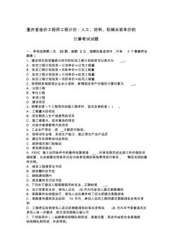 重庆省造价工程师工程计价：人工、材料、机械台班单价的计算考试试题