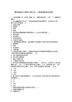 重庆省造价工程师工程计价：工程进度款考试试卷