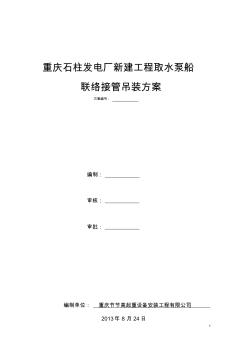 重慶石柱發(fā)電廠新建工程取水泵船聯(lián)絡接管吊裝方案0828